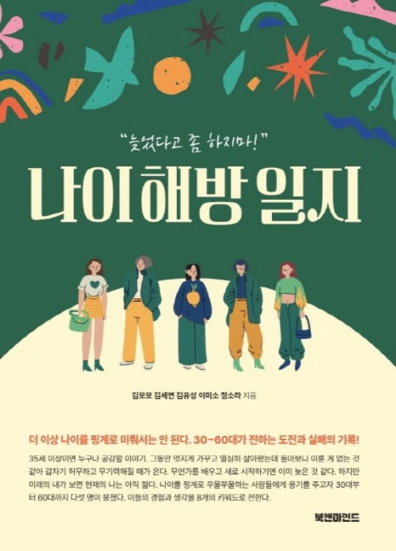 나이 해방 일지 : 늦었다고 좀 하지마!