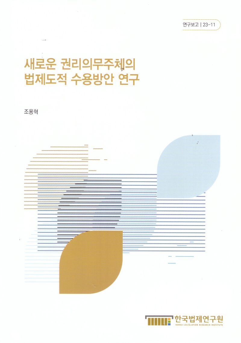 새로운 권리의무주체의 법제도적 수용방안 연구 = A study on the legislative acceptance of new legal parties