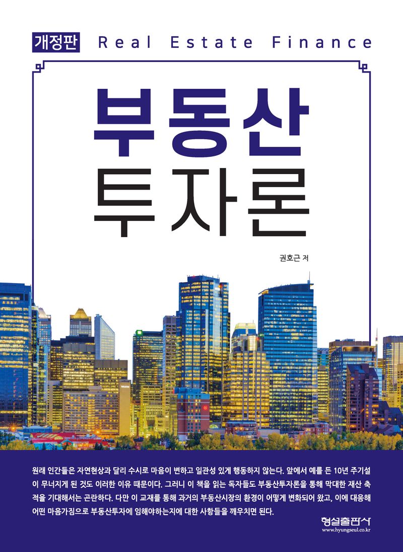 부동산 투자론 = Real estate finance