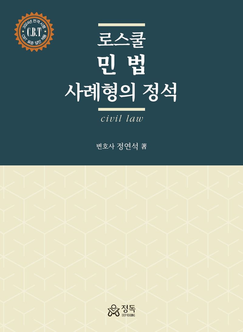 (로스쿨) 민법 사례형의 정석 : civil law