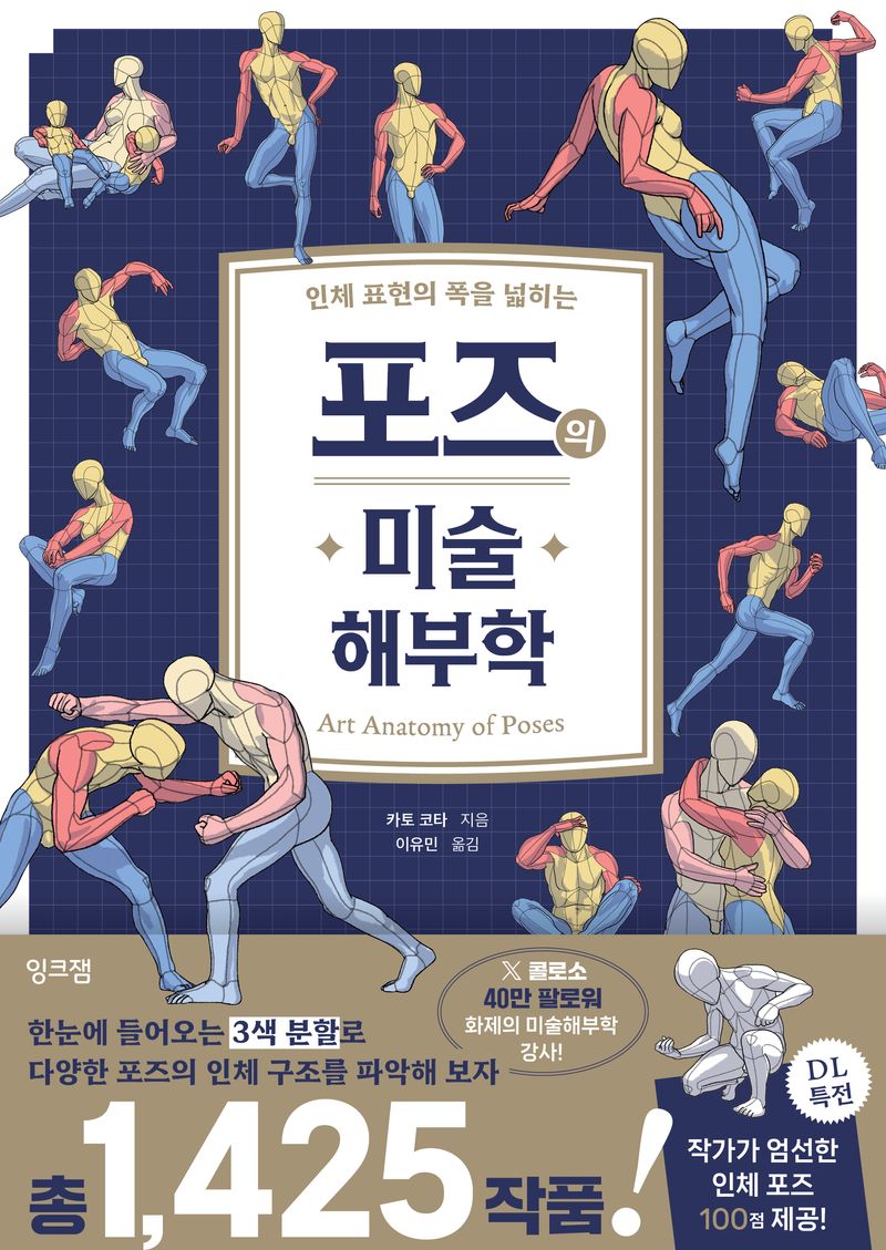 (인체 표현의 폭을 넓히는) 포즈의 미술 해부학 = Art anatomy of poses