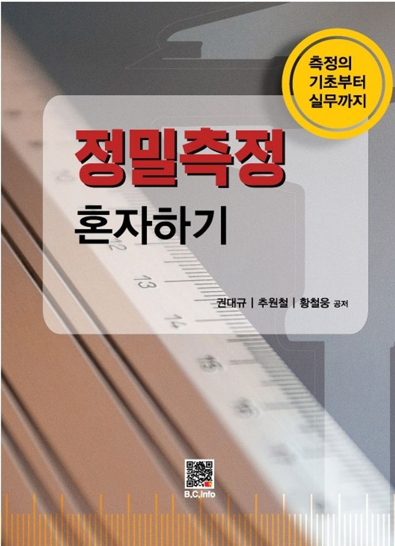 정밀측정 혼자하기 : 측정의 기초부터 실무까지