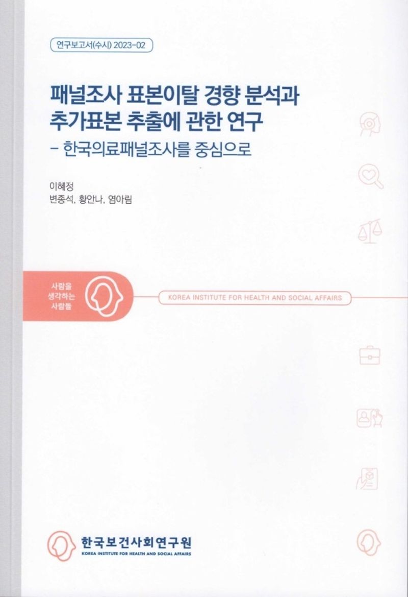 패널조사 표본이탈 경향 분석과 추가표본 추출에 관한 연구 : 한국의료패널조사를 중심으로