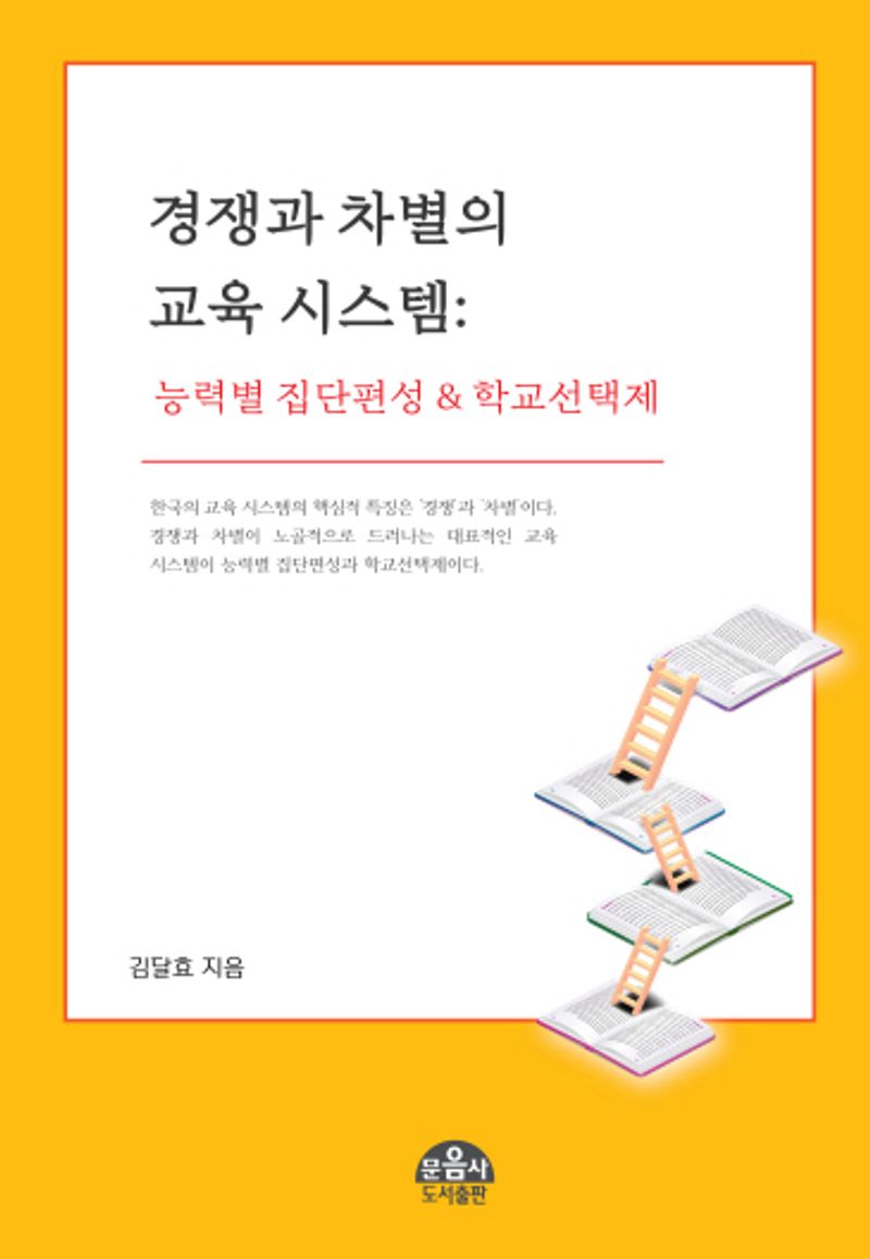 경쟁과 차별의 교육 시스템 : 능력별 집단편성 & 학교선택제