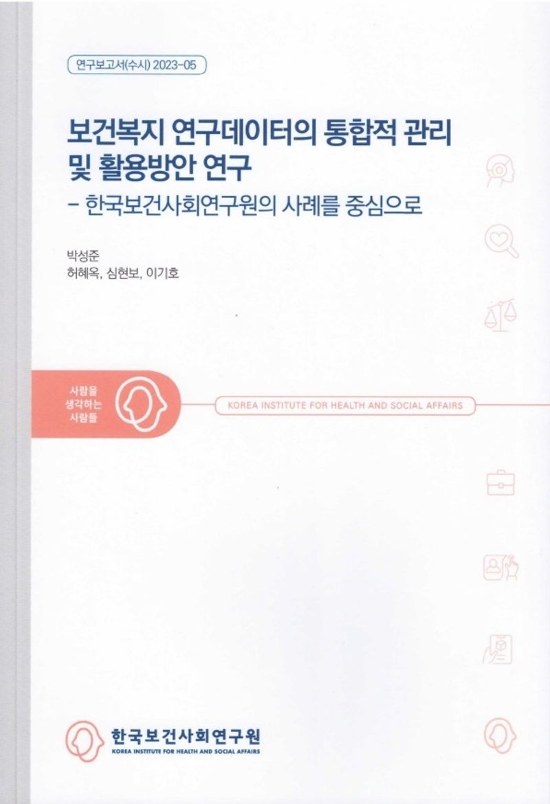 보건복지 연구데이터의 통합적 관리 및 활용방안 연구 : 한국보건사회연구원의 사례를 중심으로
