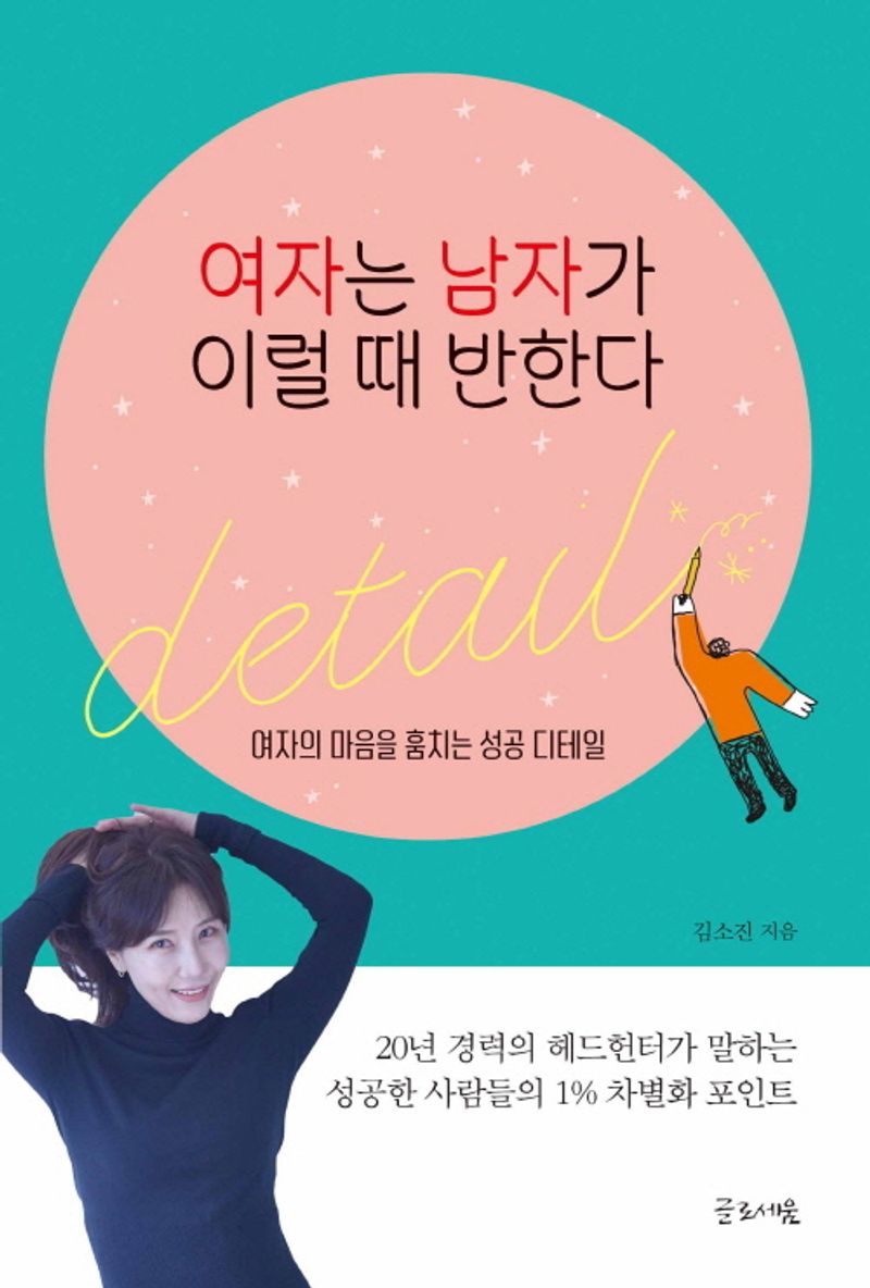 여자는 남자가 이럴 때 반한다 : 여자의 마음을 훔치는 성공 디테일