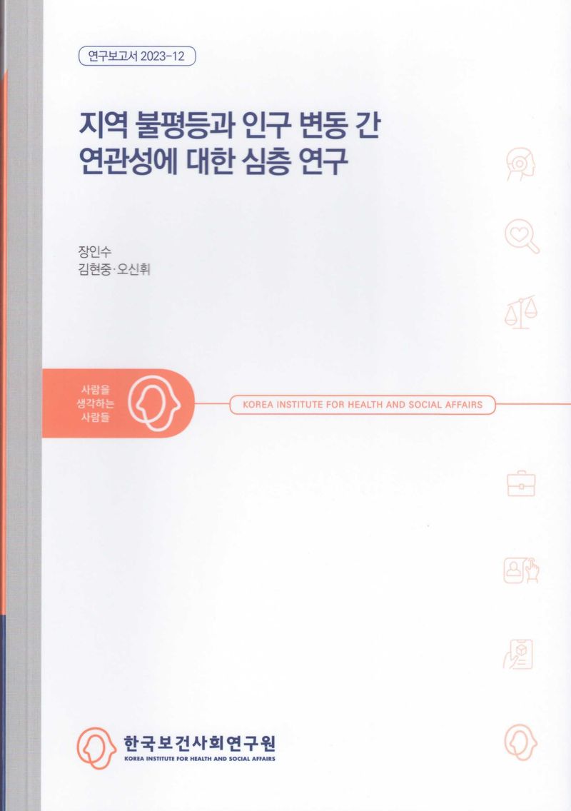 지역 불평등과 인구 변동 간 연관성에 대한 심층 연구 / 연구책임자: 장인수 ; 공동연구진: 김현중, 오신휘