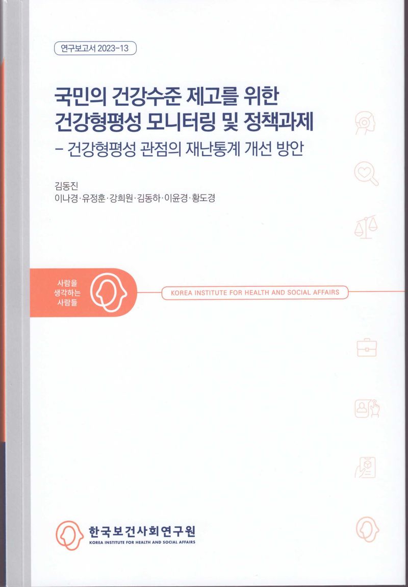 국민의 건강수준 제고를 위한 건강형평성 모니터링 및 정책과제 : 건강형평성 관점의 재난통계 개선 방안