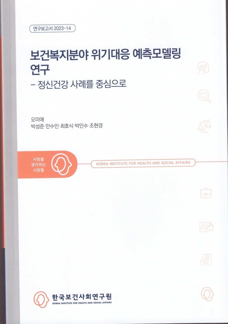 보건복지분야 위기대응 예측모델링 연구 : 정신건강 사례를 중심으로
