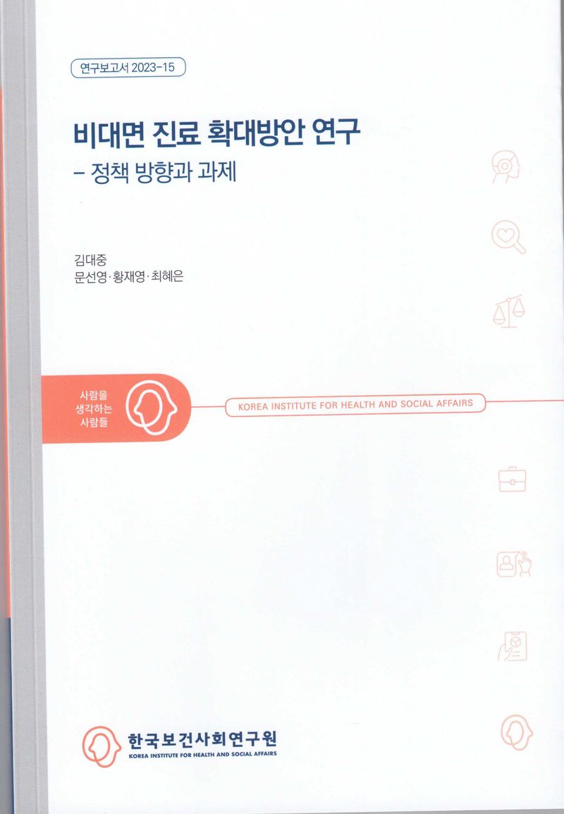 비대면 진료 확대방안 연구 : 정책 방향과 과제