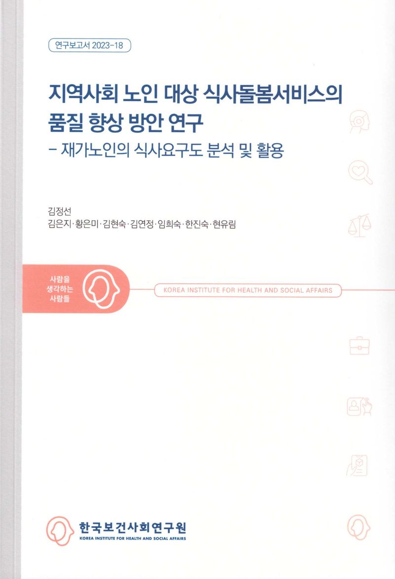 지역사회 노인 대상 식사돌봄서비스의 품질 향상 방안 연구 : 재가노인의 식사요구도 분석 및 활용