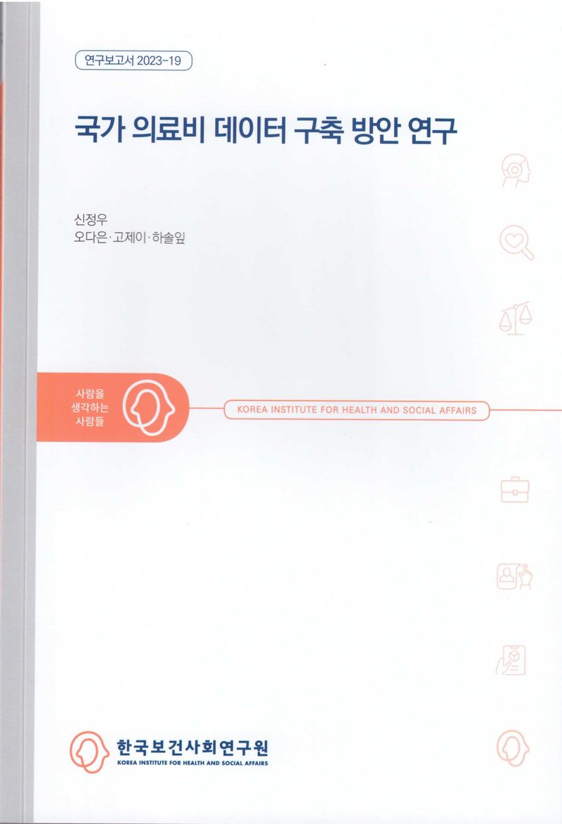 국가 의료비 데이터 구축 방안 연구