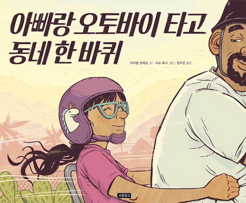 아빠랑 오토바이 타고 동네 한 바퀴