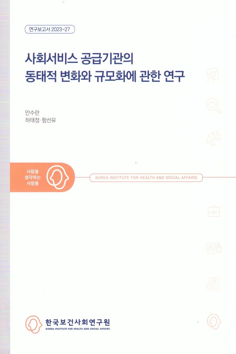 사회서비스 공급기관의 동태적 변화와 규모화에 관한 연구
