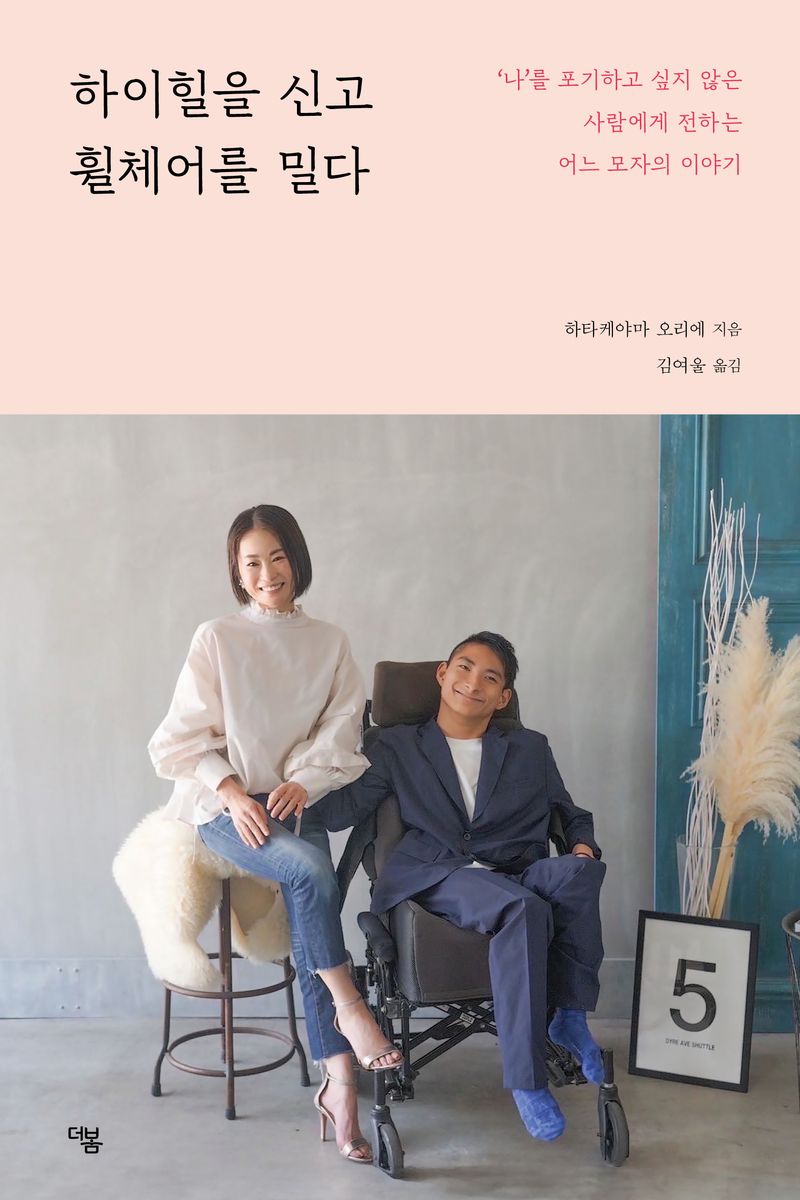 하이힐을 신고 휠체어를 밀다 : '나'를 포기하고 싶지 않은 사람에게 전하는 어느 모자의 이야기