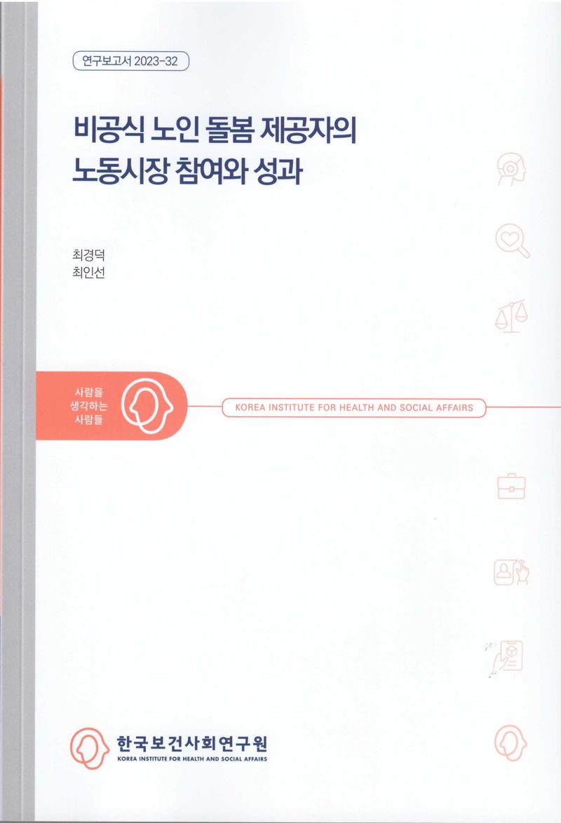 비공식 노인 돌봄 제공자의 노동시장 참여와 성과