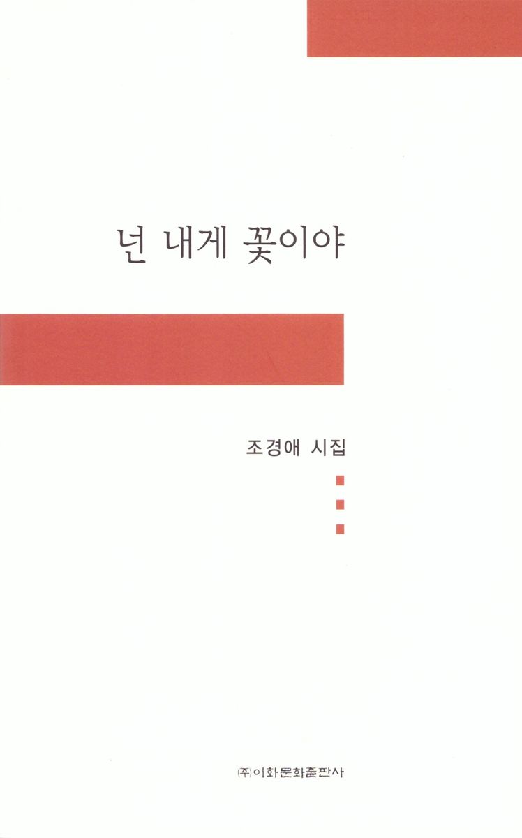 넌 내게 꽃이야 : 조경애 시집