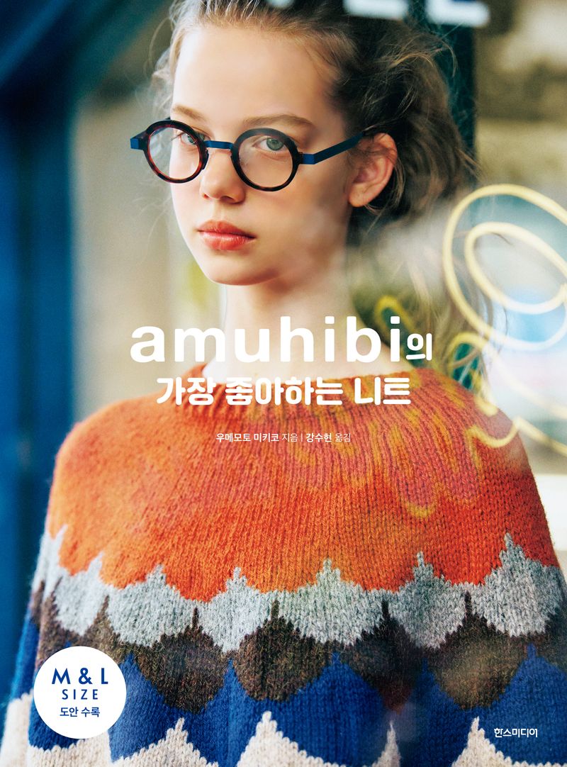 Amuhibi의 가장 좋아하는 니트 : amuhibi와 뜨는 니트