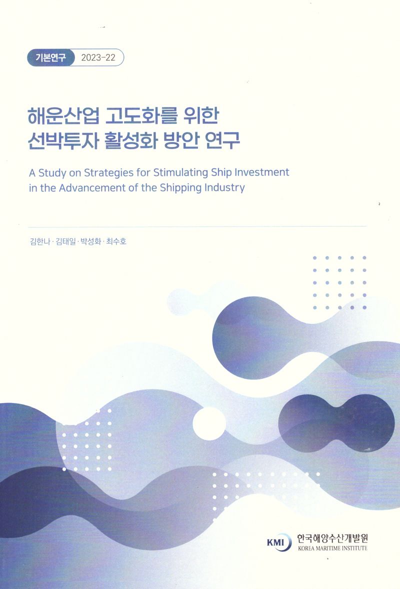 해운산업 고도화를 위한 선박투자 활성화 방안 연구 = A study on strategies for stimulating ship investment in the advancement of the shipping industry