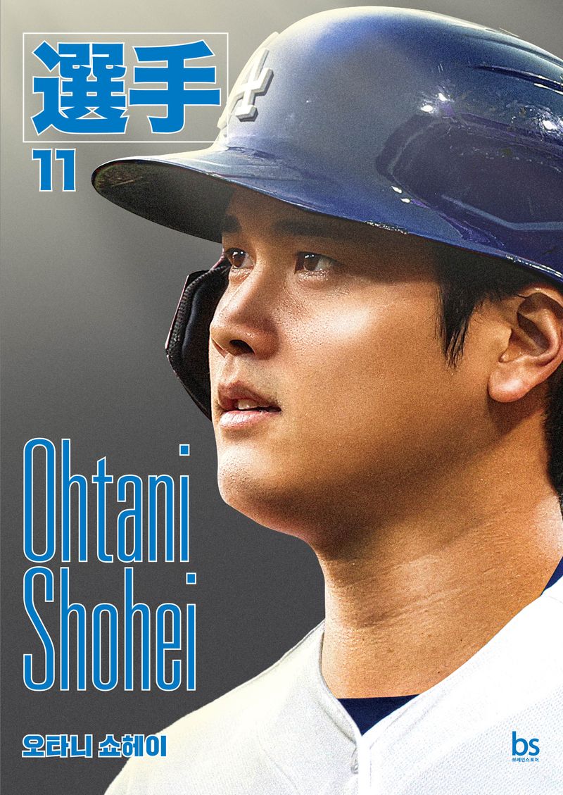 오타니 쇼헤이 = Ohtani Shohei / author: Sunsoo editors, Sonn Yun, Han Seunghoon