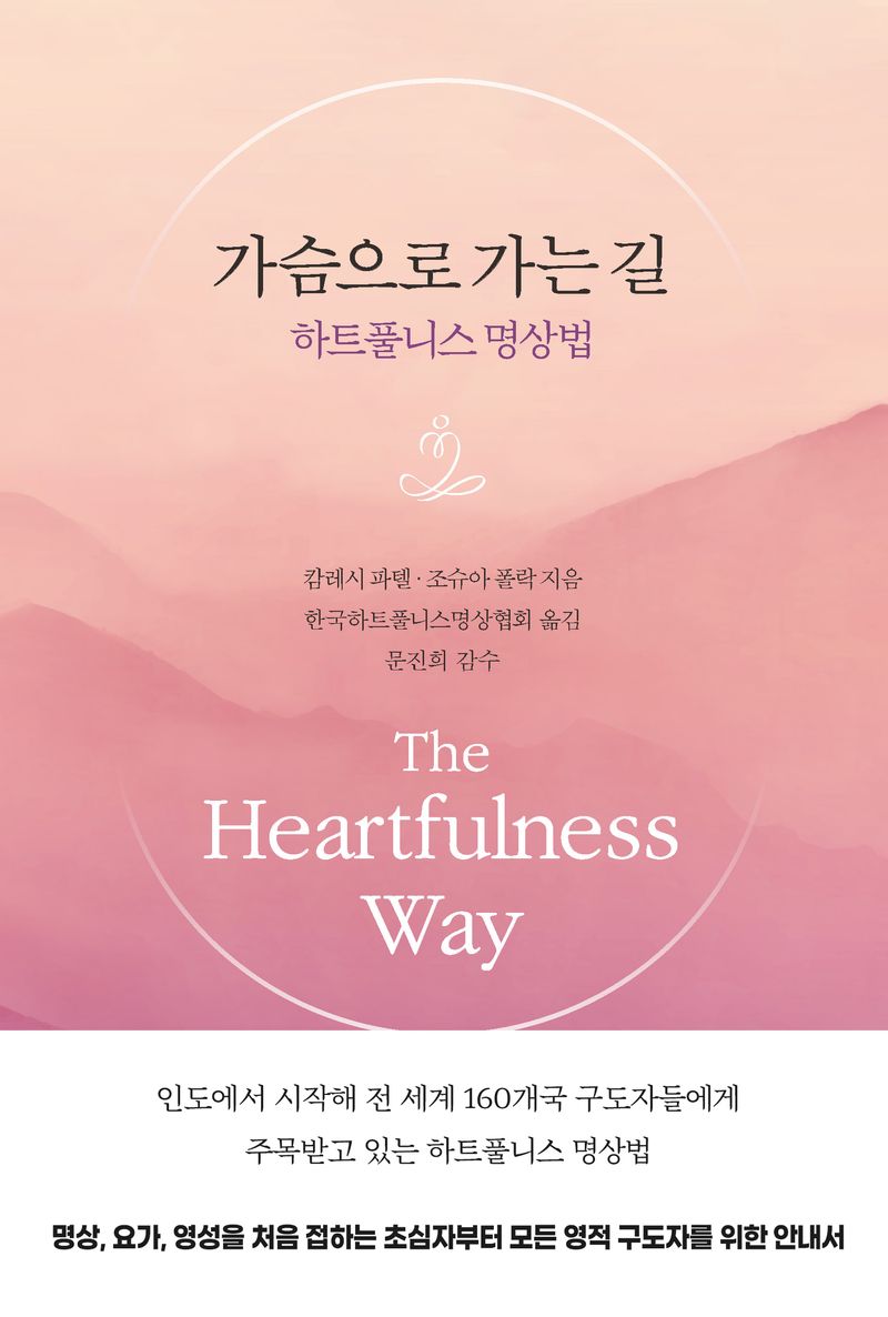 가슴으로 가는 길 : 하트풀니스 명상법