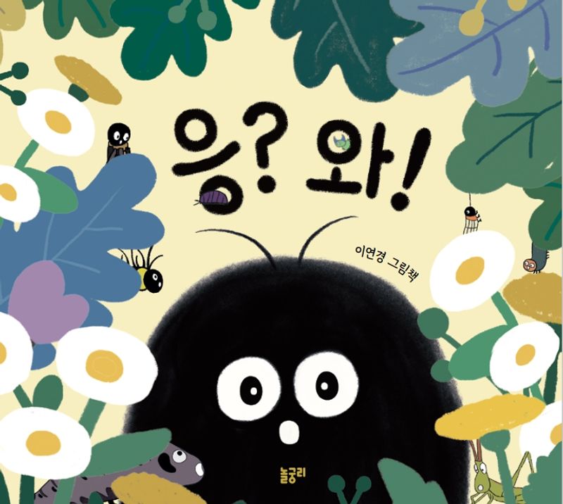 응? 와! : 이연경 그림책