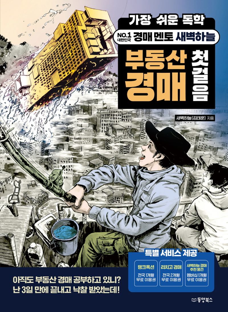 (가장 쉬운 독학 No.1 대한민국 경매 멘토 새벽하늘) 부동산 경매 첫걸음