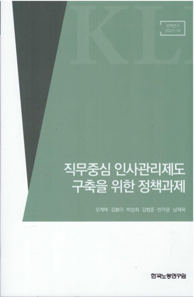 직무중심 인사관리제도 구축을 위한 정책과제