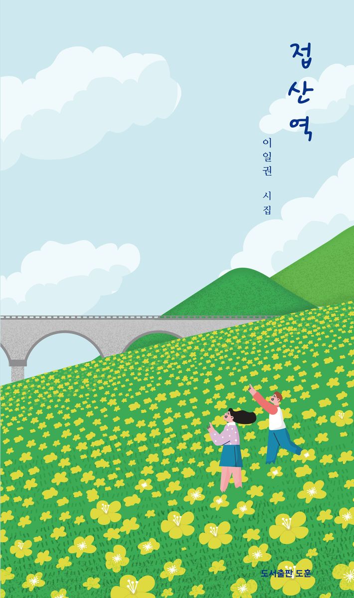 접산역 : 이일권 시집