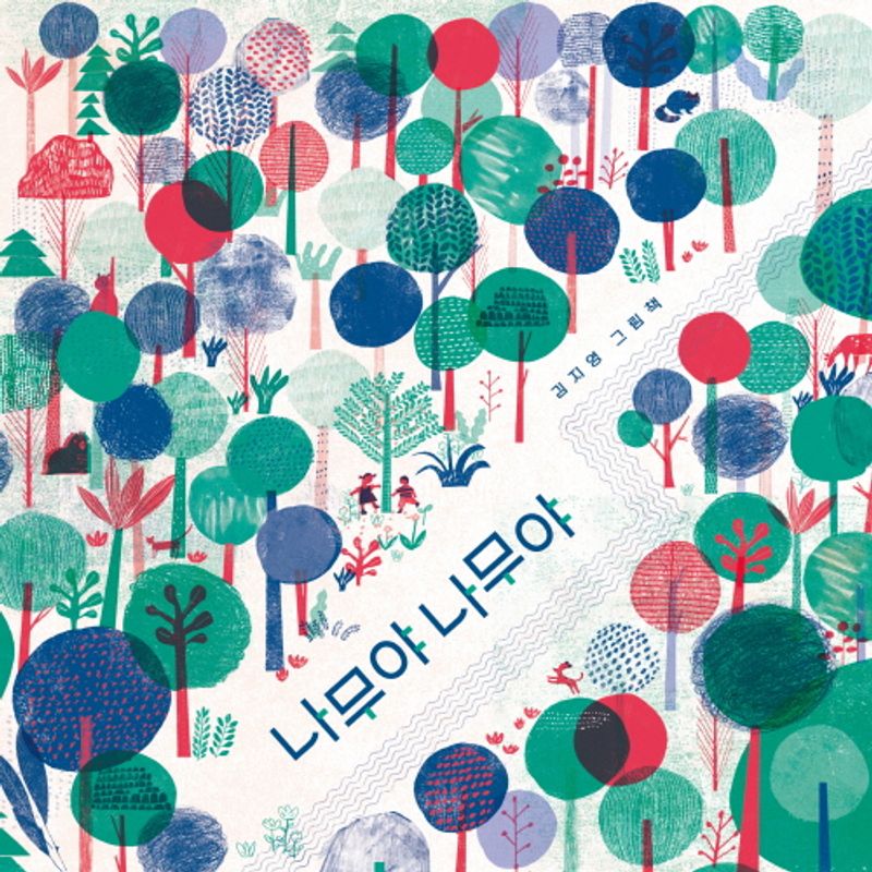 나무야 나무야 : 김지영 그림책