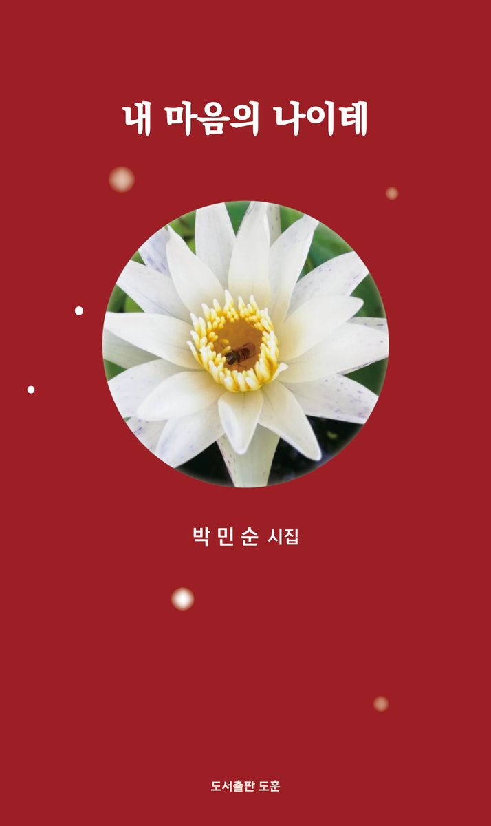내 마음의 나이테 : 박민순 시집