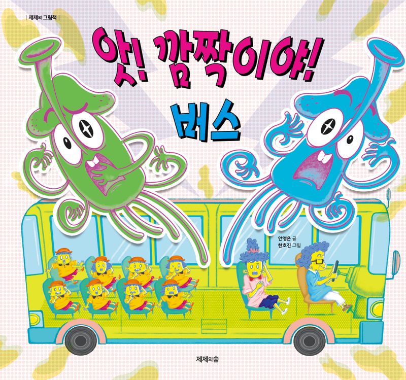 앗! 깜짝이야! 버스
