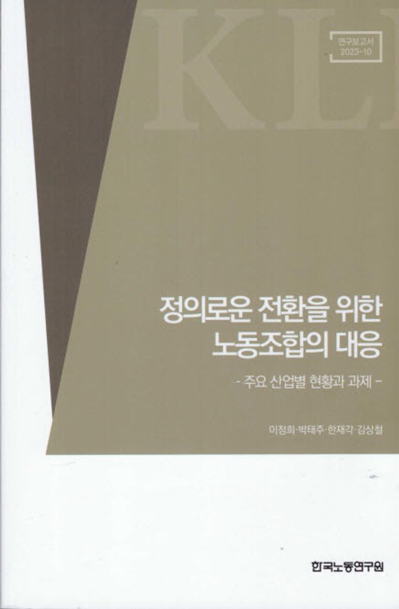 정의로운 전환을 위한 노동조합의 대응 : 주요 산업별 현황과 과제