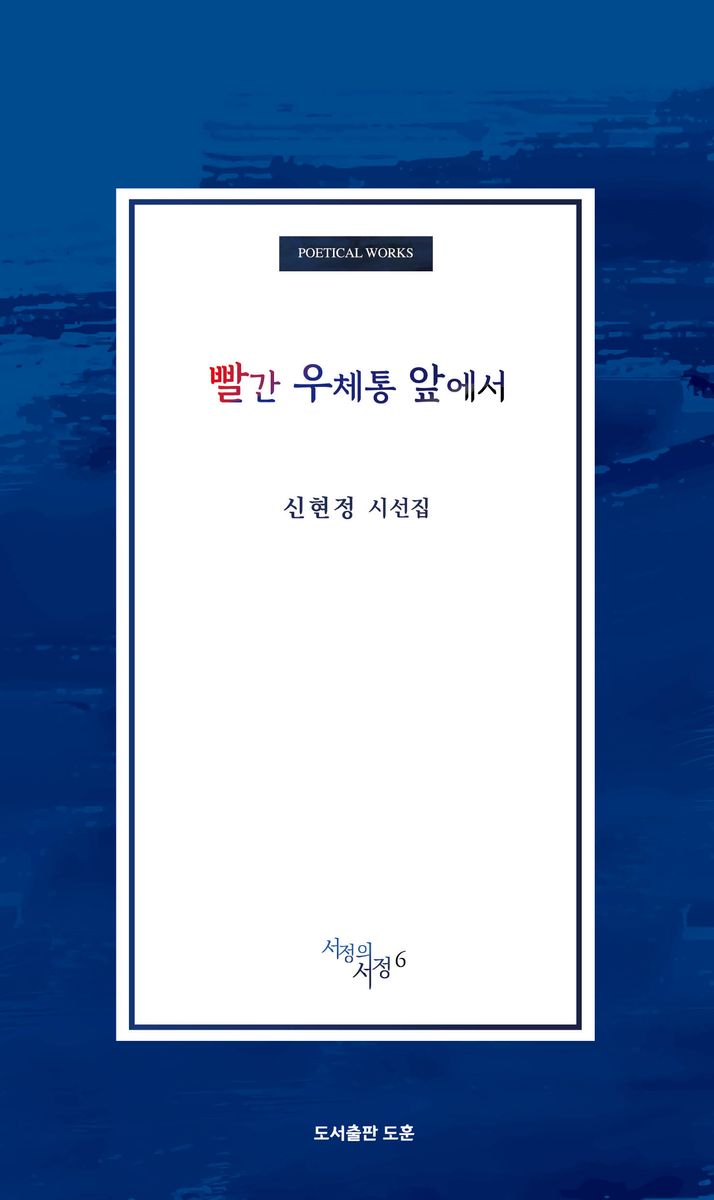 빨간 우체통 앞에서 : 신현정 시선집