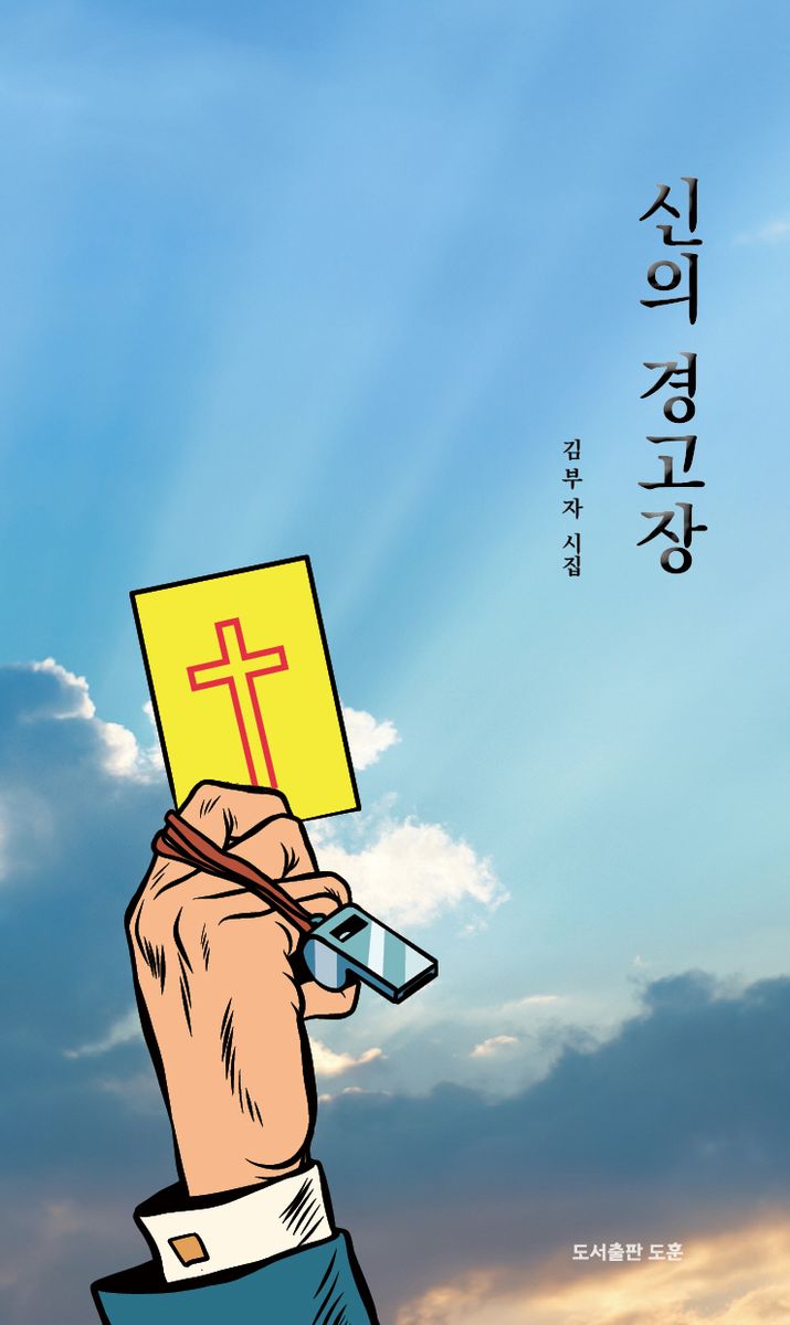 신의 경고장 : 김부자 시집