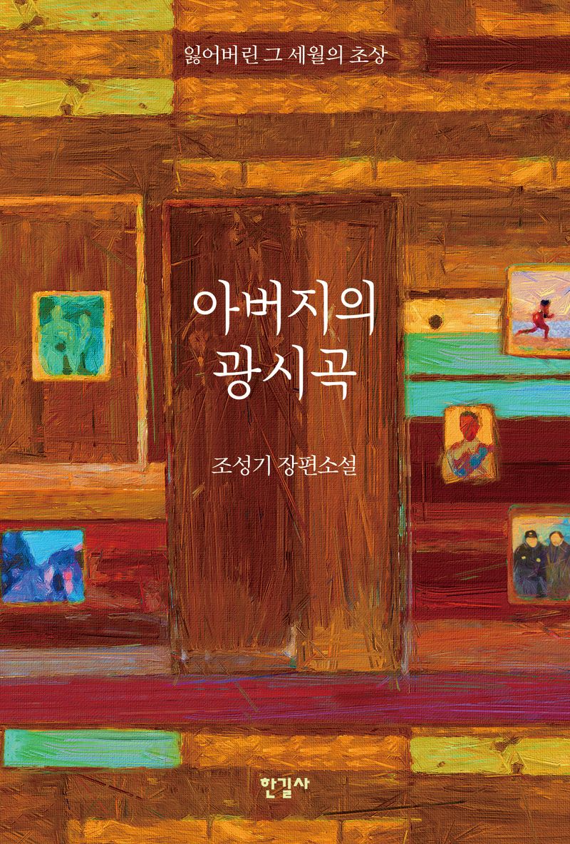 아버지의 광시곡 : 잃어버린 그 세월의 초상 : 조성기 장편소설
