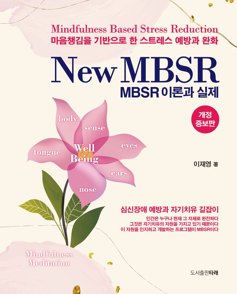 New MBSR : MBSR 이론과 실제 : 마음챙김을 기반으로 한 스트레스 예방과 완화