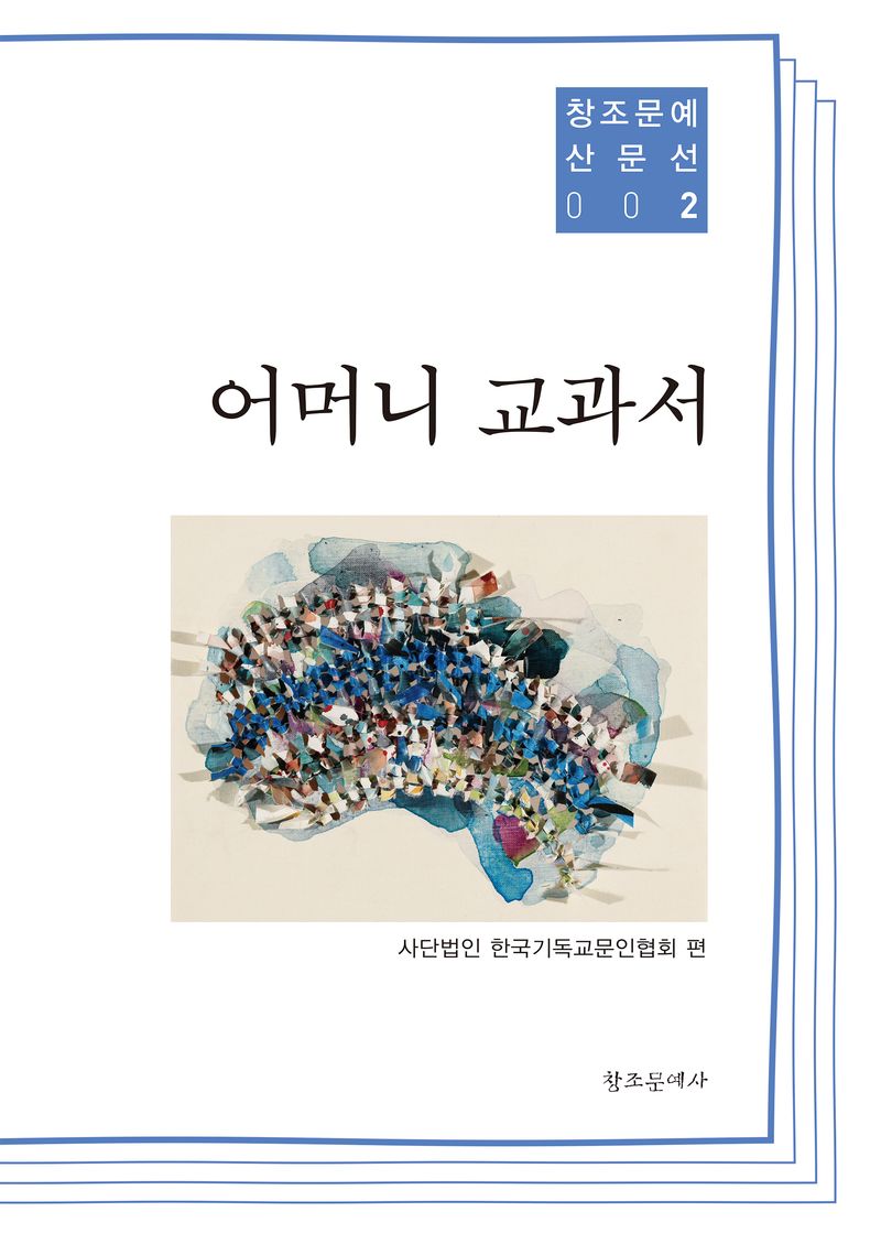 어머니 교과서 / 한국기독교문인협회 편