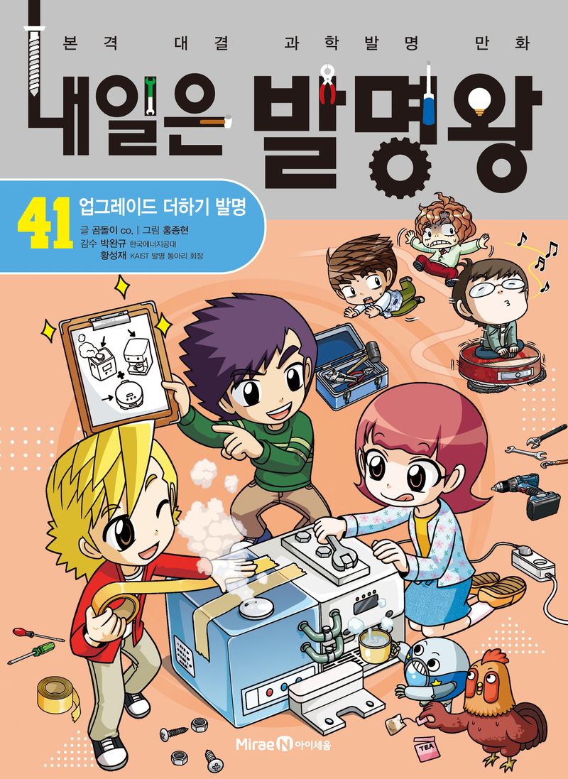 내일은 발명왕 : 본격 대결 과학발명 만화. 41-42