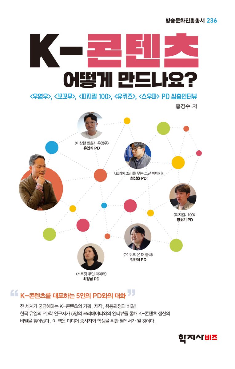 K-콘텐츠 어떻게 만드나요? = How is K-content created? : <우영우>, <꼬꼬무>, <피지컬 100>, <유퀴즈>, <스우파> PD 심층인터뷰 / 홍경수 저