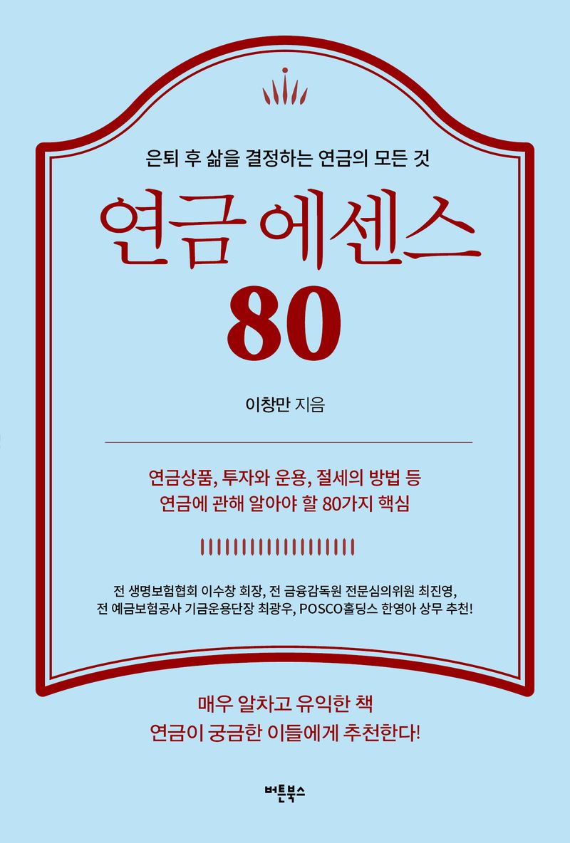 연금 에센스 80 : 은퇴 후 삶을 결정하는 연금의 모든 것