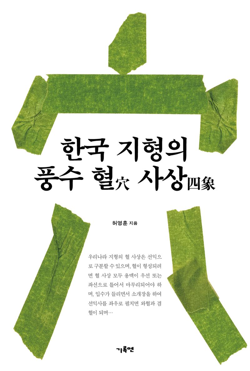 한국지형의 풍수 혈(穴) 사상(四象)