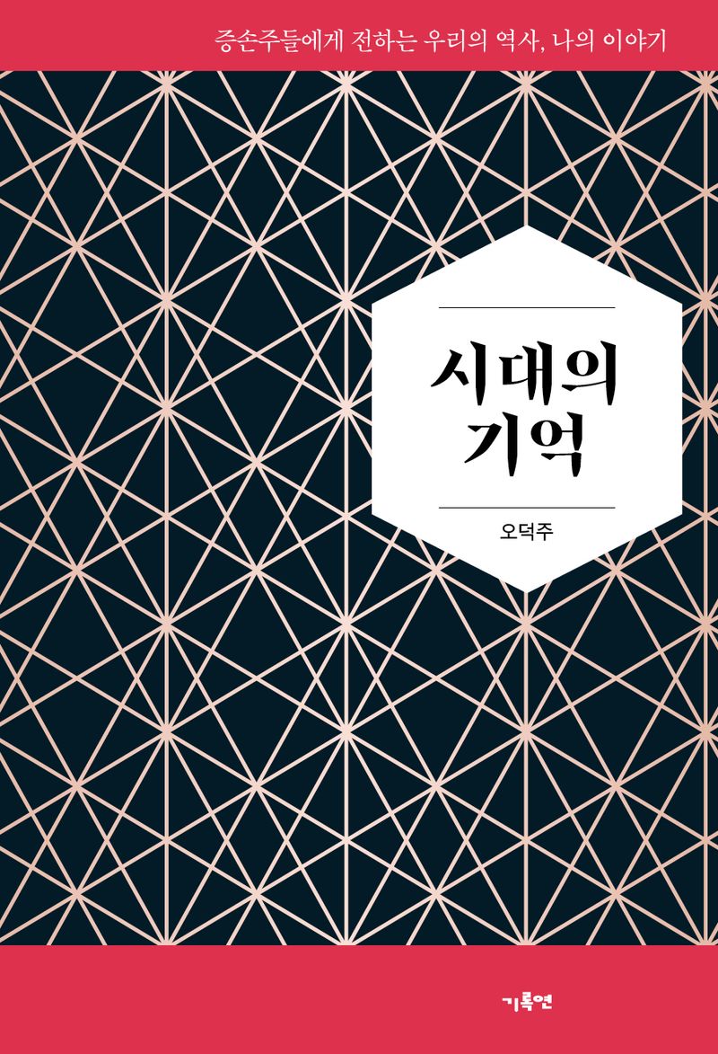 시대의 기억 : 증손주들에게 전하는 우리의 역사, 나의 이야기