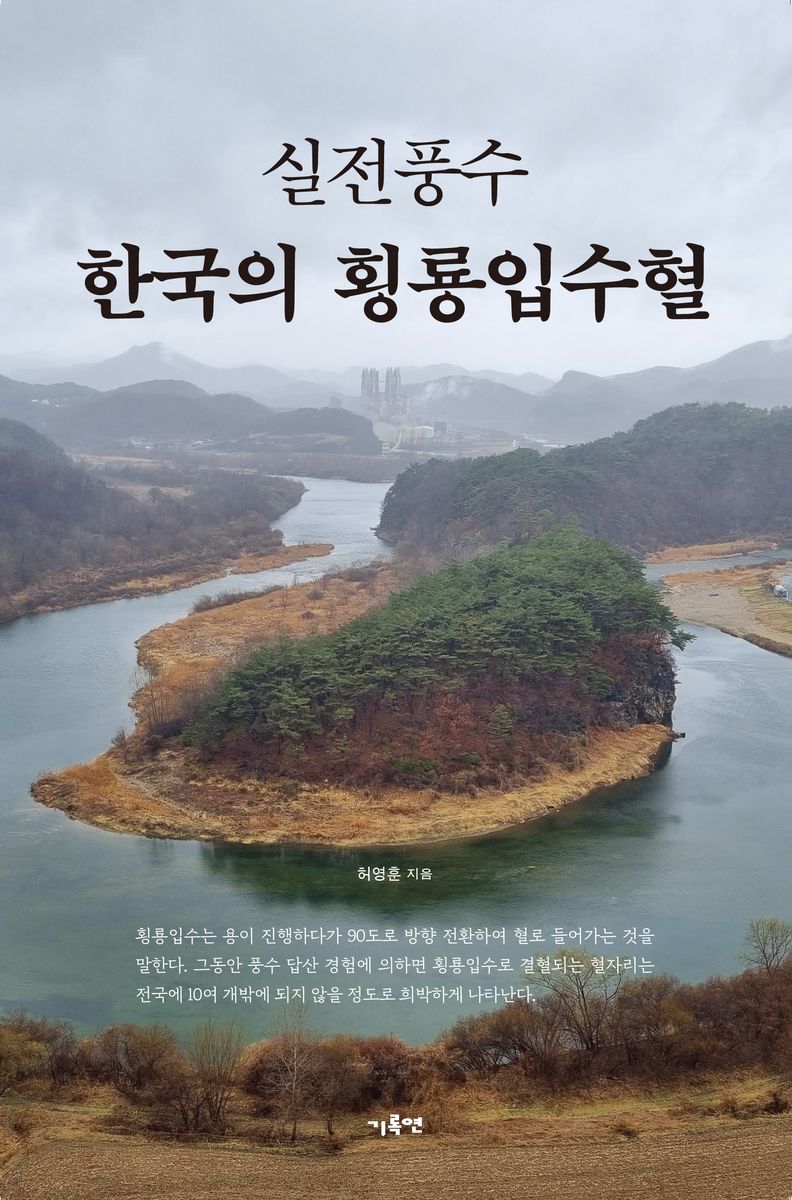실전풍수, 한국의 횡룡입수혈