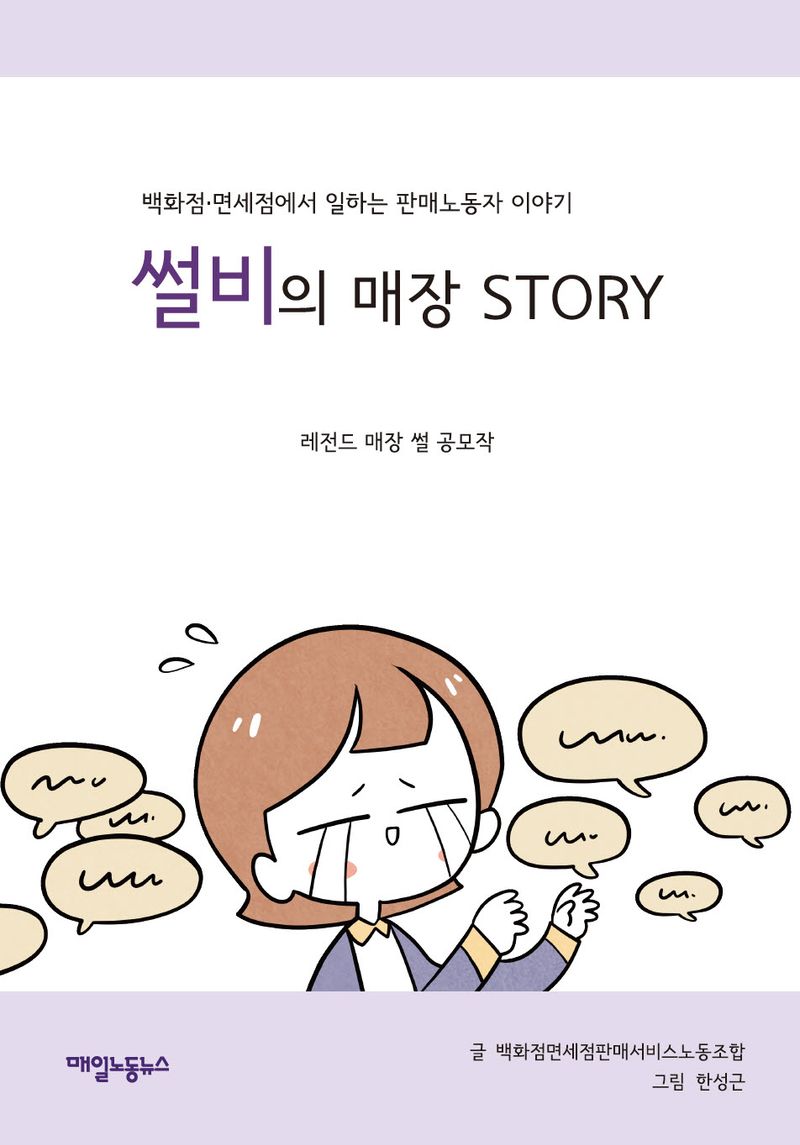 썰비의 매장 story : 백화점·면세점에서 일하는 판매노동자 이야기 : 레전드 매장 썰 공모작