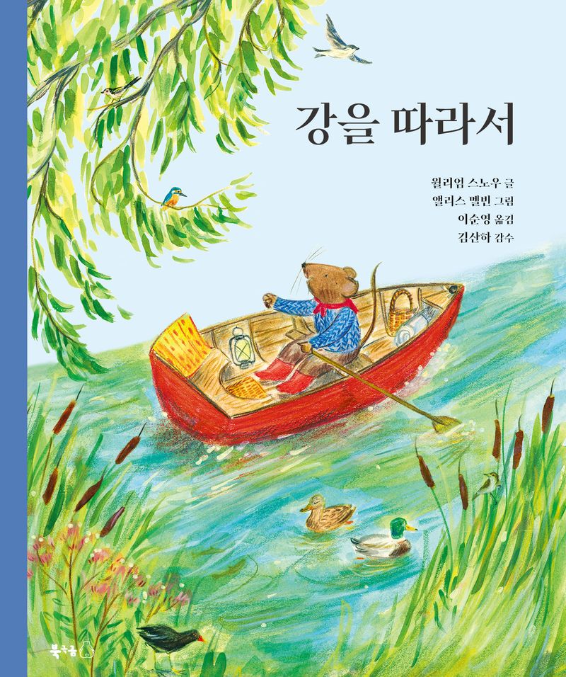 강을 따라서 : 자연 속으로 떠나는 여행