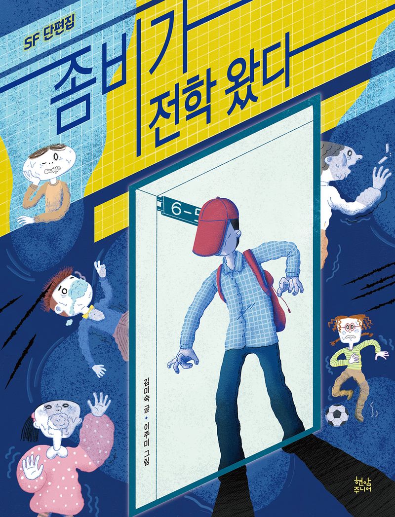 좀비가 전학 왔다 : SF 단편집
