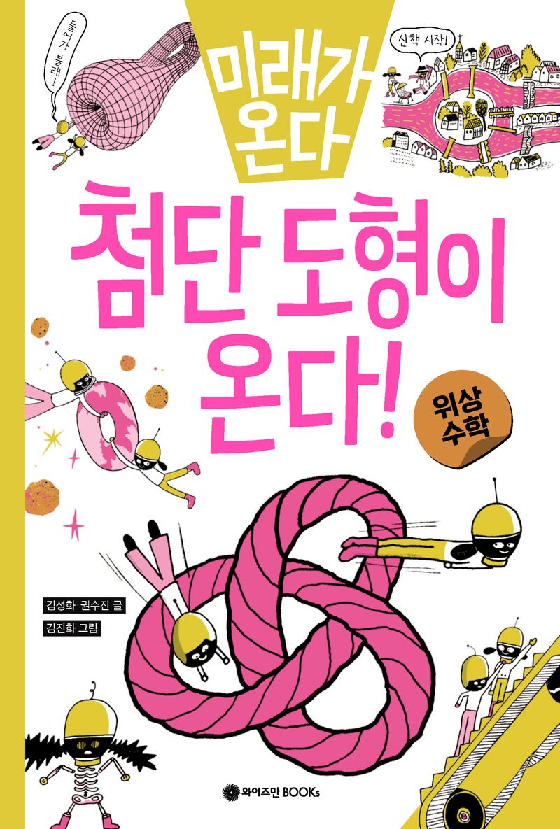 (미래가 온다) 첨단 도형이 온다! : 위상수학