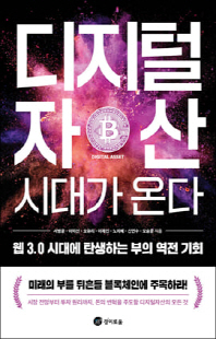 디지털자산 시대가 온다 [전자자료] : 웹 3.0 시대에 탄생하는 부의 역전 기회