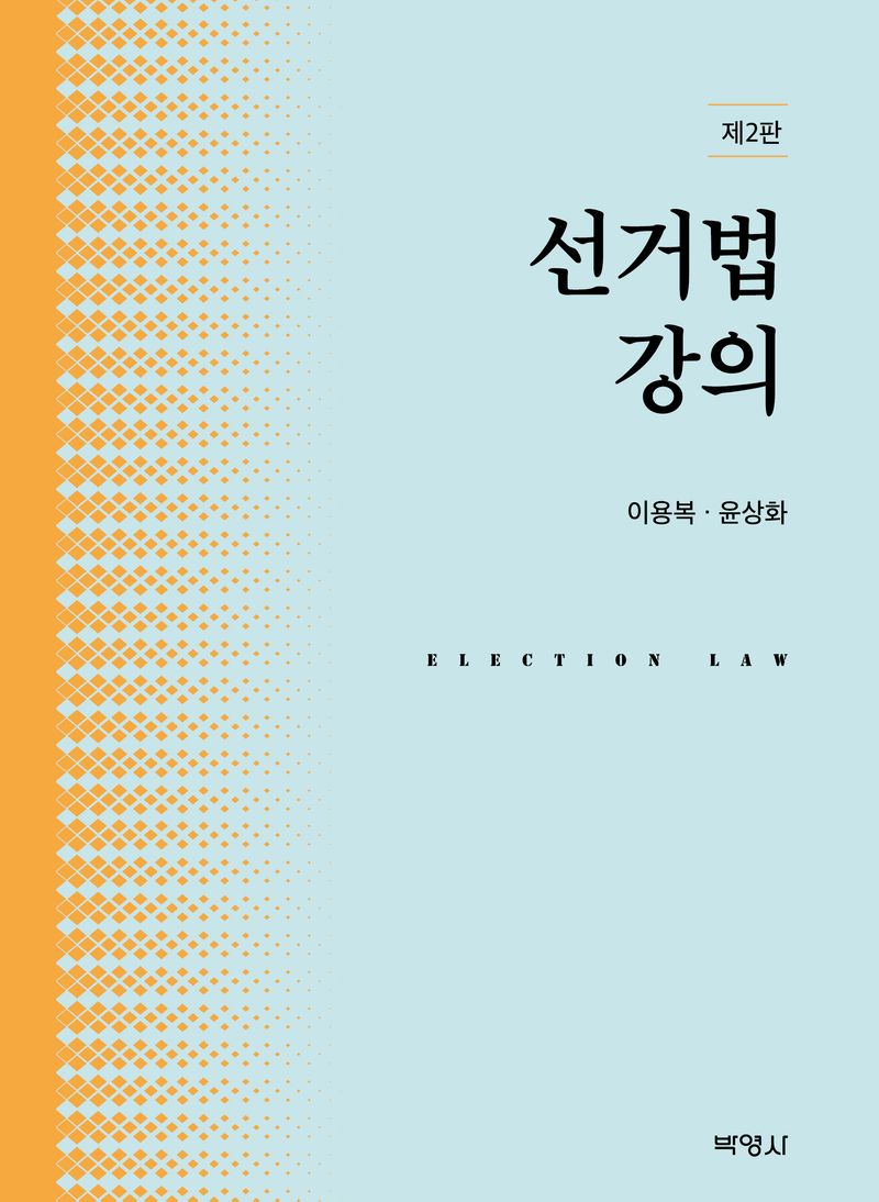 선거법강의 = Election law